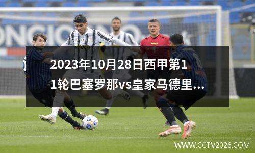 2023年10月28日西甲第11轮巴塞罗那vs皇家马德里在线直播