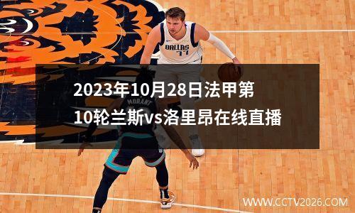 2023年10月28日法甲第10轮兰斯vs洛里昂在线直播