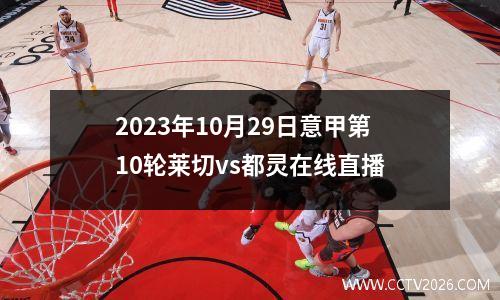 2023年10月29日意甲第10轮莱切vs都灵在线直播
