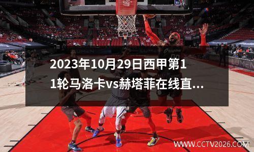 2023年10月29日西甲第11轮马洛卡vs赫塔菲在线直播