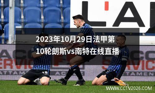2023年10月29日法甲第10轮朗斯vs南特在线直播