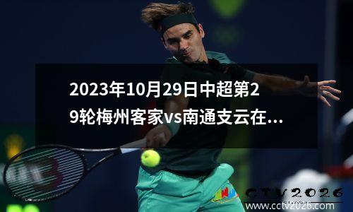 2023年10月29日中超第29轮梅州客家vs南通支云在线直播