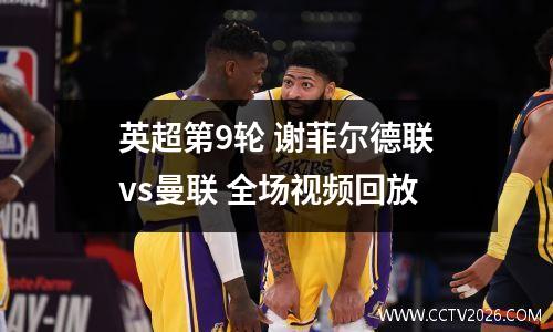 英超第9轮 谢菲尔德联vs曼联 全场视频回放