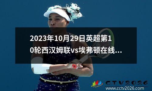 2023年10月29日英超第10轮西汉姆联vs埃弗顿在线直播