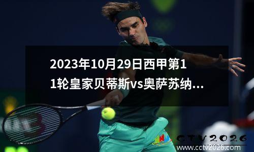 2023年10月29日西甲第11轮皇家贝蒂斯vs奥萨苏纳在线直播