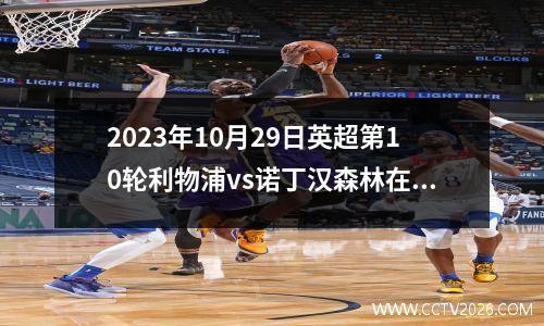 2023年10月29日英超第10轮利物浦vs诺丁汉森林在线直播