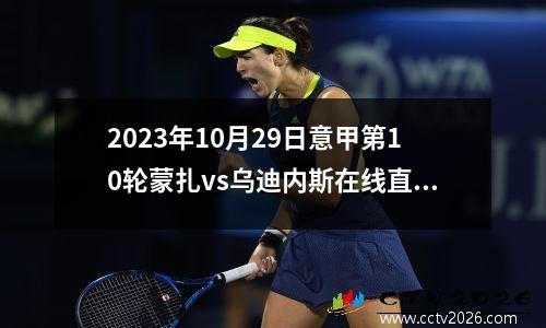 2023年10月29日意甲第10轮蒙扎vs乌迪内斯在线直播