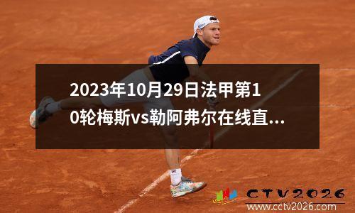 2023年10月29日法甲第10轮梅斯vs勒阿弗尔在线直播
