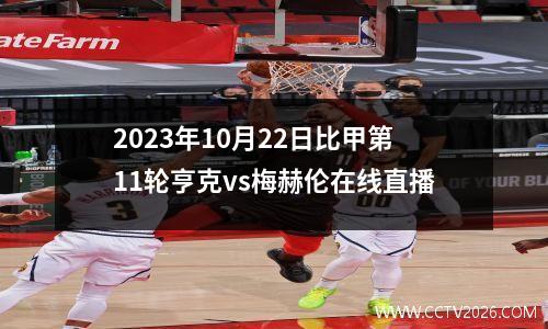 2023年10月22日比甲第11轮亨克vs梅赫伦在线直播