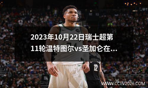 2023年10月22日瑞士超第11轮温特图尔vs圣加仑在线直播
