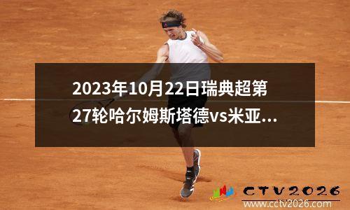 2023年10月22日瑞典超第27轮哈尔姆斯塔德vs米亚尔比在线直播
