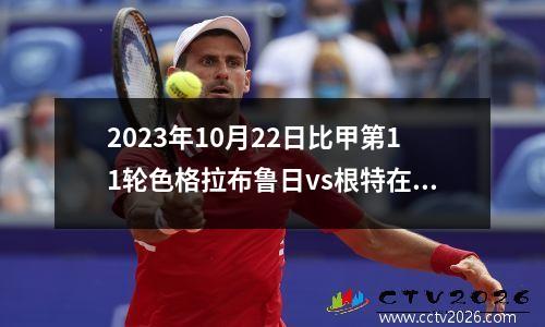 2023年10月22日比甲第11轮色格拉布鲁日vs根特在线直播
