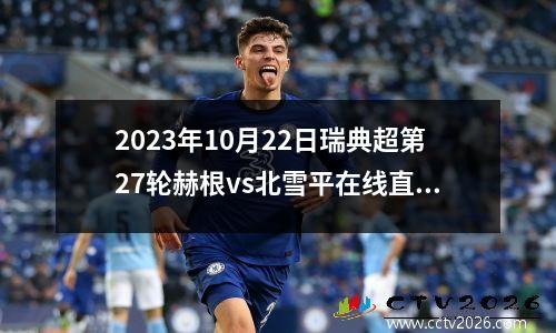 2023年10月22日瑞典超第27轮赫根vs北雪平在线直播