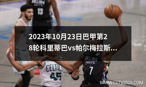 2023年10月23日巴甲第28轮科里蒂巴vs帕尔梅拉斯在线直播