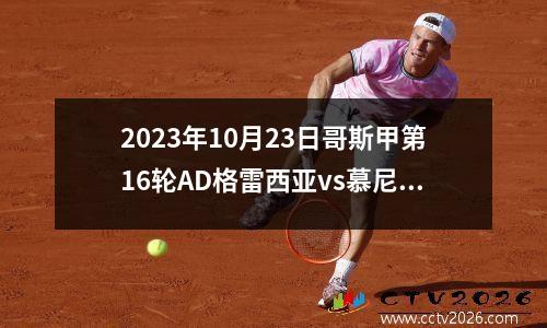 2023年10月23日哥斯甲第16轮AD格雷西亚vs慕尼斯帕尔利比亚在线直播