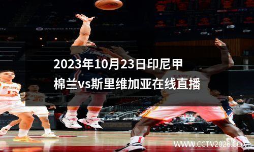 2023年10月23日印尼甲棉兰vs斯里维加亚在线直播