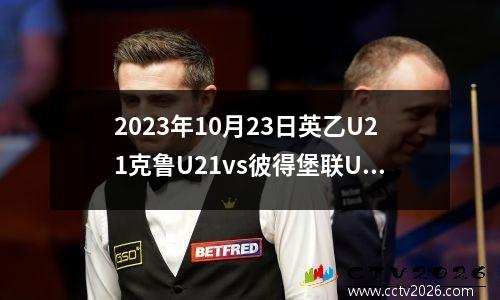 2023年10月23日英乙U21克鲁U21vs彼得堡联U21在线直播