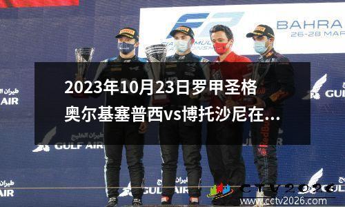 2023年10月23日罗甲圣格奥尔基塞普西vs博托沙尼在线直播