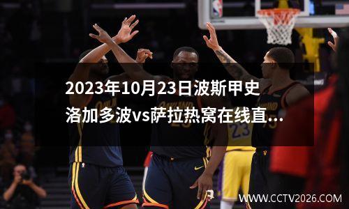 2023年10月23日波斯甲史洛加多波vs萨拉热窝在线直播