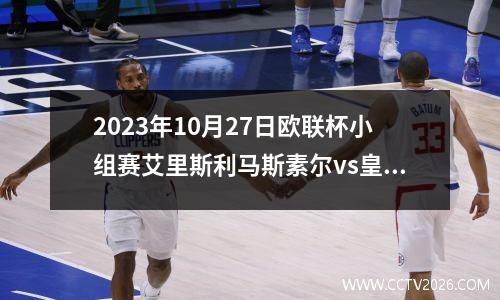 2023年10月27日欧联杯小组赛艾里斯利马斯素尔vs皇家贝蒂斯在线直播