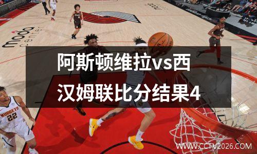 阿斯顿维拉vs西汉姆联比分结果4