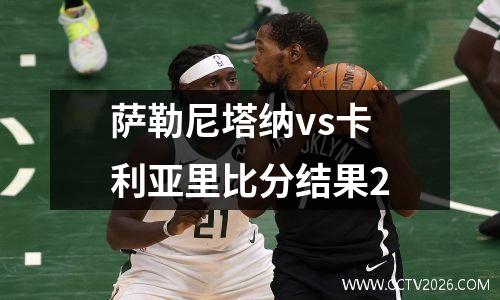 萨勒尼塔纳vs卡利亚里比分结果2