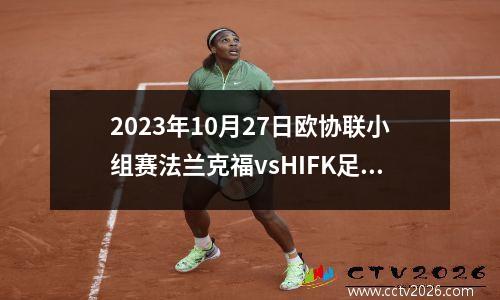 2023年10月27日欧协联小组赛法兰克福vsHIFK足球在线直播