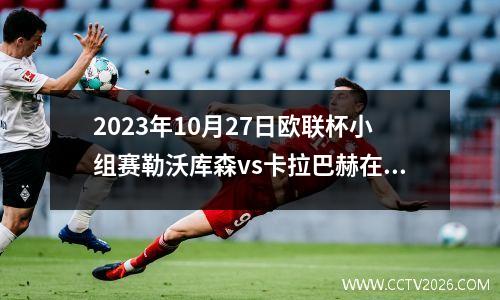 2023年10月27日欧联杯小组赛勒沃库森vs卡拉巴赫在线直播
