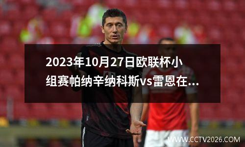 2023年10月27日欧联杯小组赛帕纳辛纳科斯vs雷恩在线直播
