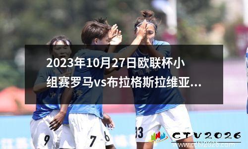 2023年10月27日欧联杯小组赛罗马vs布拉格斯拉维亚在线直播