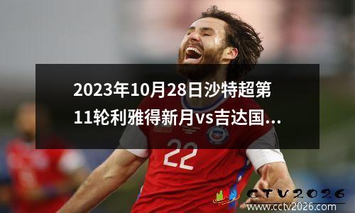 2023年10月28日沙特超第11轮利雅得新月vs吉达国民在线直播