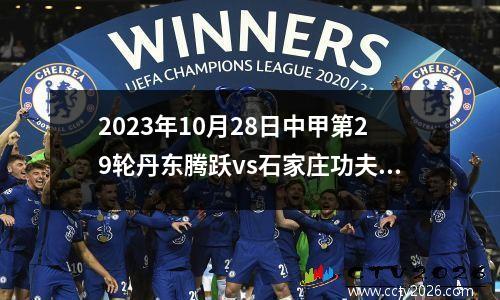 2023年10月28日中甲第29轮丹东腾跃vs石家庄功夫在线直播