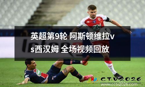英超第9轮 阿斯顿维拉vs西汉姆 全场视频回放
