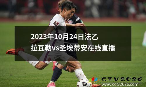 2023年10月24日法乙拉瓦勒vs圣埃蒂安在线直播