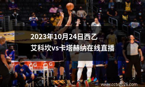 2023年10月24日西乙艾科坎vs卡塔赫纳在线直播