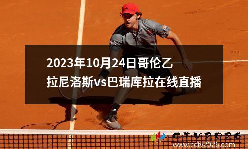 2023年10月24日哥伦乙拉尼洛斯vs巴瑞库拉在线直播