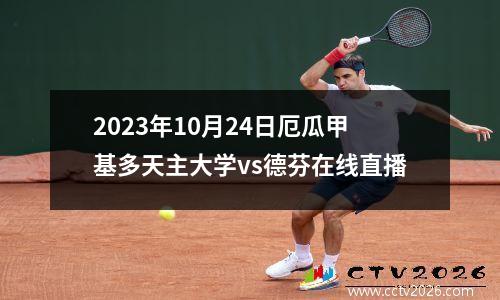2023年10月24日厄瓜甲基多天主大学vs德芬在线直播
