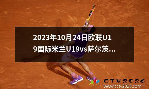 2023年10月24日欧联U19国际米兰U19vs萨尔茨堡U19在线直播