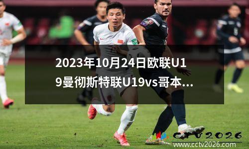 2023年10月24日欧联U19曼彻斯特联U19vs哥本哈根U19在线直播