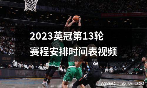 2023英冠第13轮赛程安排时间表视频