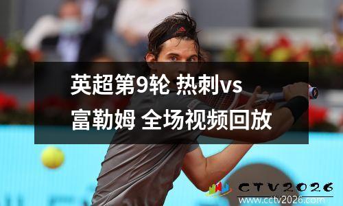英超第9轮 热刺vs富勒姆 全场视频回放