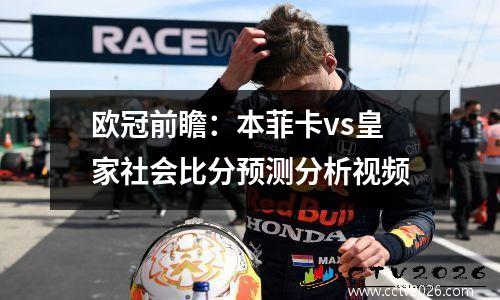 欧冠前瞻：本菲卡vs皇家社会比分预测分析视频