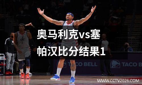 奥马利克vs塞帕汉比分结果1