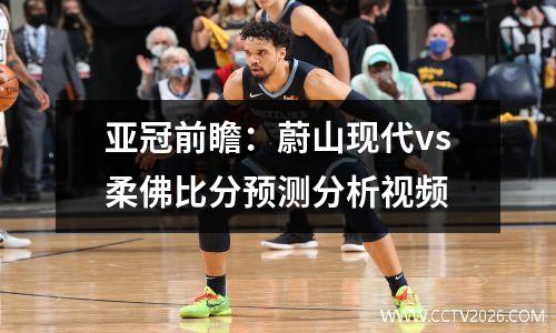 亚冠前瞻：蔚山现代vs柔佛比分预测分析视频