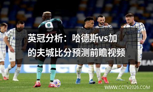 英冠分析：哈德斯vs加的夫城比分预测前瞻视频