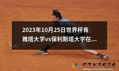 2023年10月25日世界杯肯雅塔大学vs保利斯塔大学在线直播