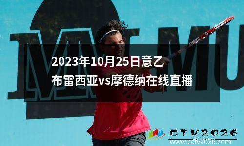 2023年10月25日意乙布雷西亚vs摩德纳在线直播