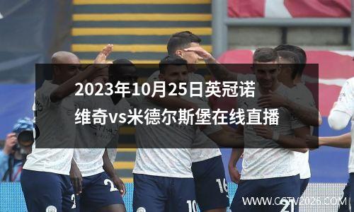 2023年10月25日英冠诺维奇vs米德尔斯堡在线直播