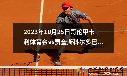 2023年10月25日哥伦甲卡利体育会vs贾奎斯科尔多巴在线直播
