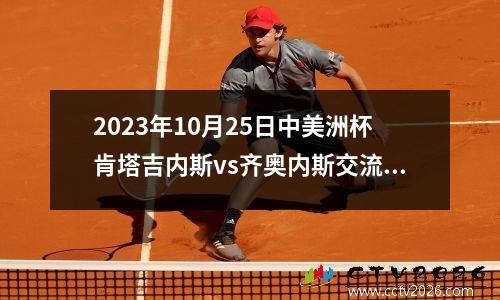 2023年10月25日中美洲杯肯塔吉内斯vs齐奥内斯交流会在线直播